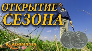 ОТКРЫТИЕ СЕЗОНА КЛАДОИСКАТЕЛЕЙ. Поиск кладов в лесу. Новый сезон поиска кладов
