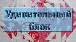 Блок - сестричка! Еще один удивительно простой блок в исполнении, но загадочный на вид.