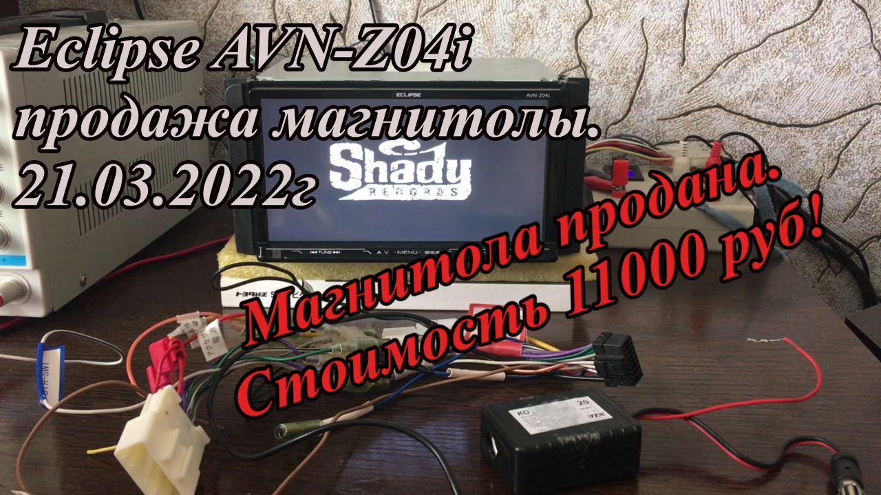 Eclipse AVN-Z04i продажа магнитолы. 21.03.2022г