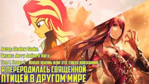 Equstria Girls/Фанфик - Я переродилась священной птицей в другом мире - Том 1 - Глава 2