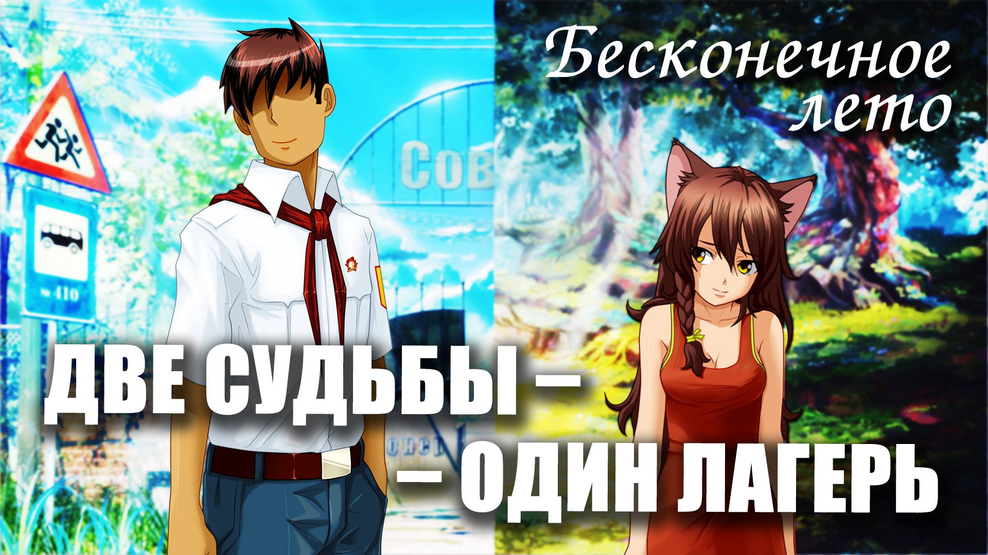Бесконечное лето «ДВЕ СУДЬБЫ - ОДИН ЛАГЕРЬ», (мод)/ Everlasting Summer мод с Юлей и Семёном