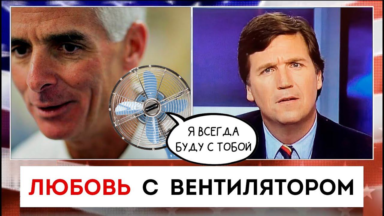 Любовь с вентилятором | Такер Карлсон | 14.09.2022