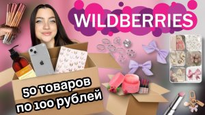 50 товаров с Wildberries по 100 рублей!!