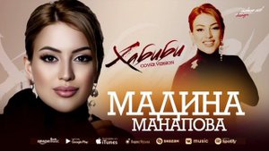 Мадина Манапова - Хабиби (Cover version)