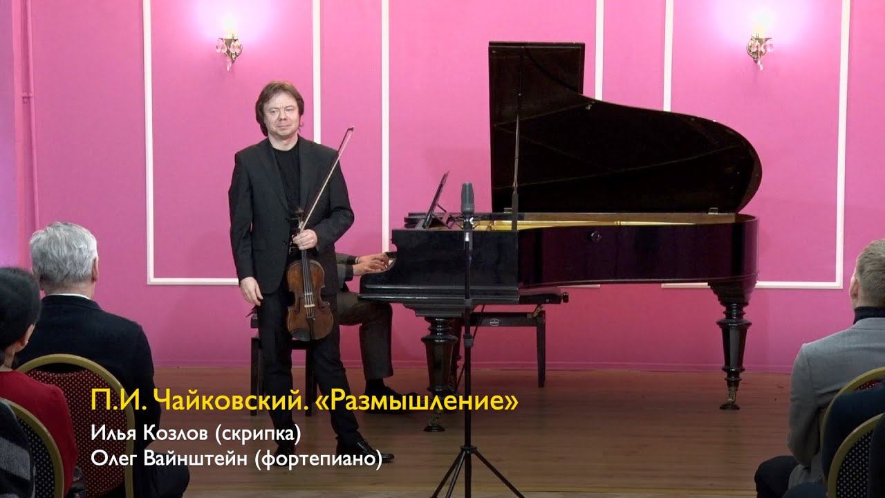 П.И. Чайковский. «Размышление». Илья Козлов (скрипка), Олег Вайнштейн (ф-но). 20.04.2024 смотреть онлайн