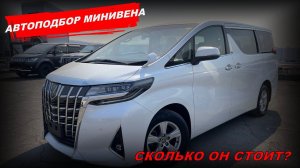 АВТОПОДБОР МИНИВЕНА ДВОЙНОЙ ПОДБОР АВТО