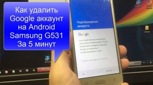 Как убрать google аккаунт на телефоне samsung g531h