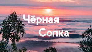 Ночь в походе, туман на рассвет | Черная сопка - действующий вулкан | 4k
