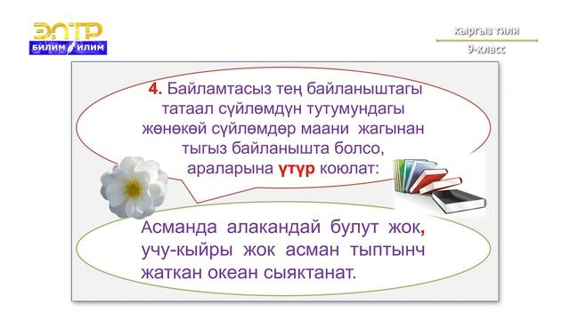 9-класс | Кыргыз тили | Тыныш белгилерди коюунун негизги эрежелери смотреть онлайн