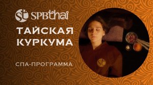 Погрузитесь в атмосферу восточной культуры со спа-программой Тайская куркума в Санкт-Петербурге