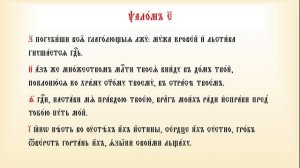Псалтирь Кафизма 1 псалмы с 1 по 8