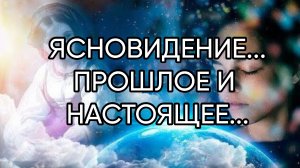 ЯСНОВИДЕНИЕ...ПРОШЛОЕ И НАСТОЯЩЕЕ...Прямой эфир состоялся 4 дек. 2019 г.