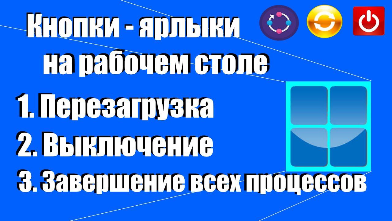 Как сделать ярлыки на кнопки выключения и перезагрузка на рабочем столе и завершение всех процессов. смотреть онлайн