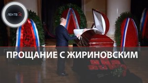 Прощание с Жириновским | Похороны на Новодевичьем кладбище
