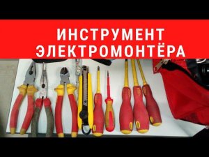 Инструмент электромонтёра