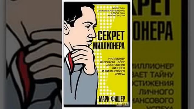 Марк Фишер Секрет миллионера Аудиокнига Психология Бизнес 2