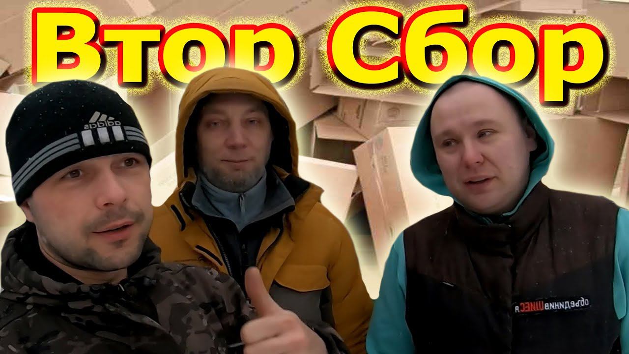 ВторСбор. Ночной выезд за картоном смотреть онлайн
