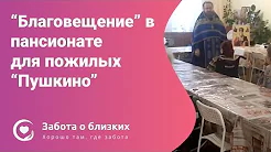 Праздник Благовещение в пансионате для пожилых Пушкино