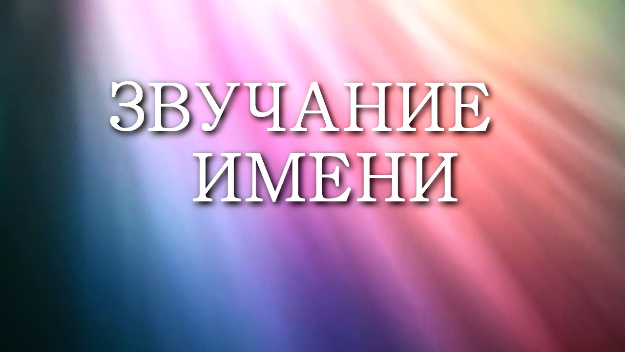 Скандинавские имена. Имена викингов. Скандинавские имена. Разные слова на разных языках. Звучали их имена.
