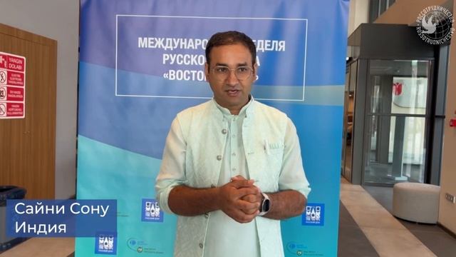 Международная неделя русского языка «Восток-Запад»