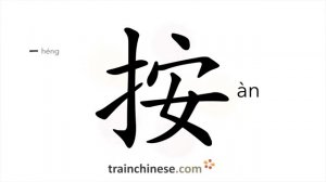 按 (àn) to press; push; check; restrain