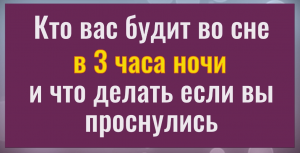 Кто будит нас ночью в 3 часа. И что делать если вы проснулись