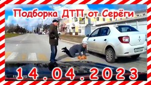 ДТП. Подборка на видеорегистратор за 14.04.2023 Апрель 2023