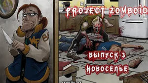 НОВОСЕЛЬЕ - #3 Прохождение Project Zomboid на русском языке