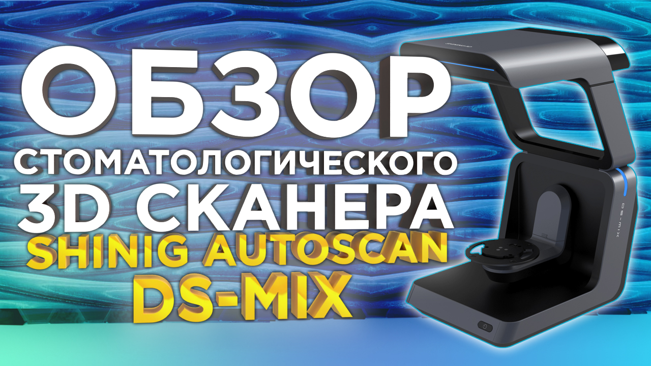 Стоматологический 3D сканер DS MIX от Shining 3D AutoScan. Обзор от 3Dtool. 3Д сканер для зубов