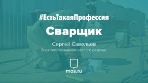 #ЕстьТакаяПрофессия. Электрогазосварщик