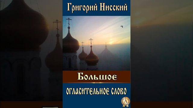 Большое огласительное слово Григорий Нисский 31 смотреть онлайн