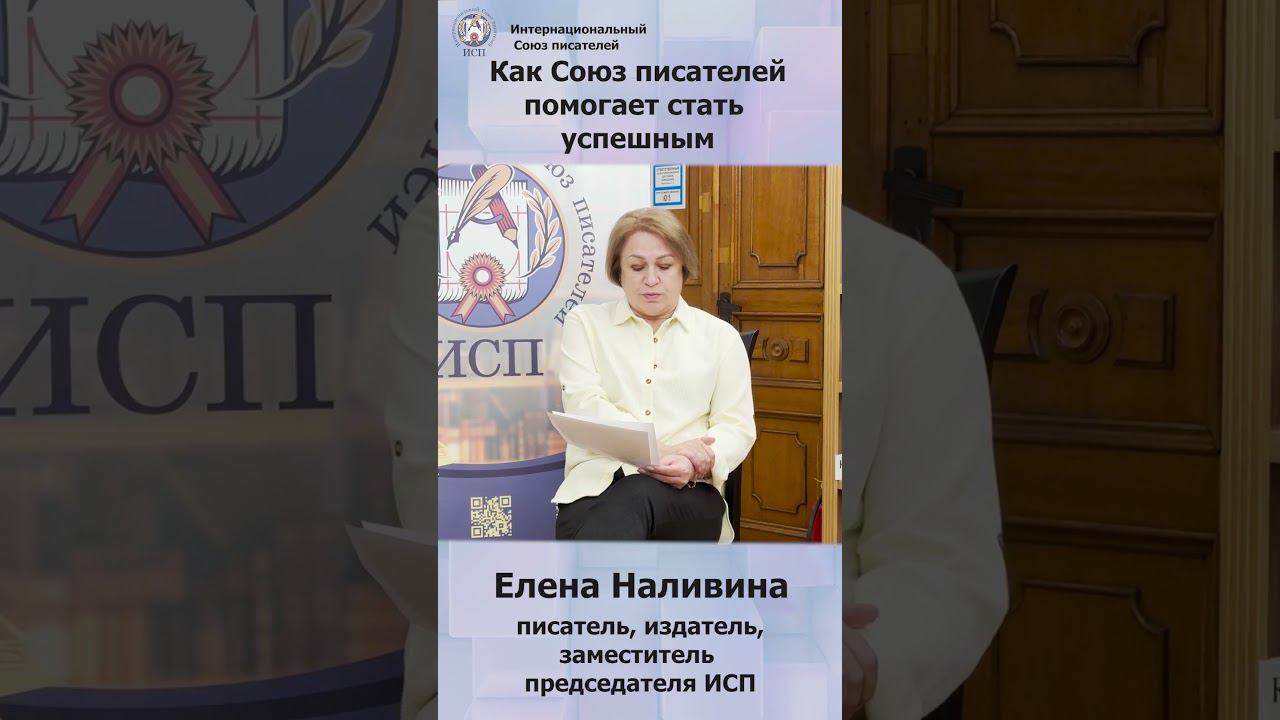 Как Интернациональный Союз писателей помогает стать успешным писателем #shorts