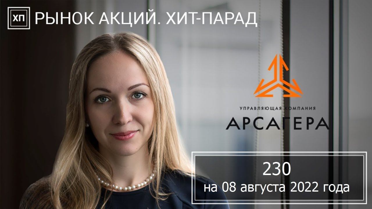 Рынок акций. Хит-парад #230 на 08.08.2022