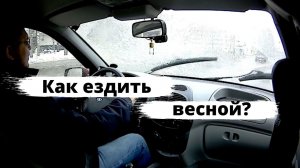 Как ездить на машине весной?