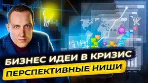 Топ 6 ПЕРСПЕКТИВНЫХ ниш для бизнеса / Бизнес идеи 2022