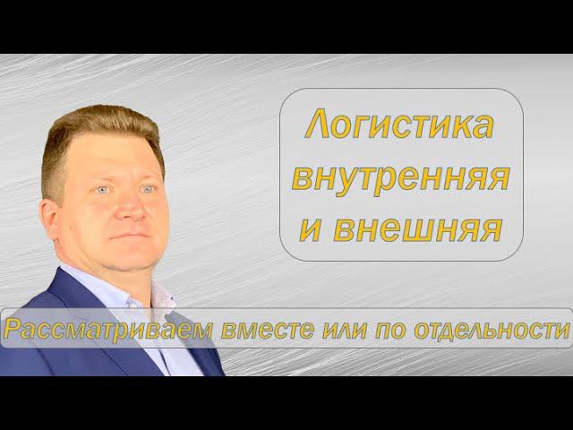 Внутренняя и внешняя логистика, в чем разница? Что важнее?