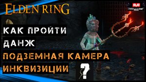 Elden Ring ПОДЗЕМНАЯ КАМЕРА ИНКВИЗИЦИИ