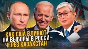 США, Казахстан и выборы в России! Как хотят убрать Путина американские демократы