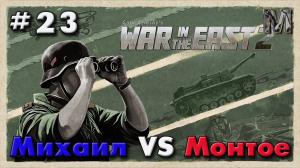 Gary Grigsby's War in the East 2 Партия с Михаилом 23 ход