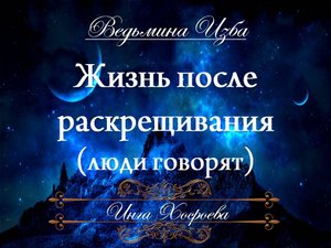 ЖИЗНЬ ПОСЛЕ РАСКРЕЩИВАНИЯ.. ЛЮДИ ГОВОРЯТ (авторское видео) Инги Хосроевой