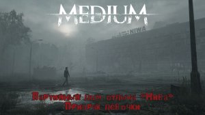 Медиум (The Medium) Партийный дом отдыха «Нива». Призрак девочки. Прохождение 2021.