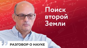 Новые планеты и внеземные цивилизации | Николай Пискунов | Разговор о науке