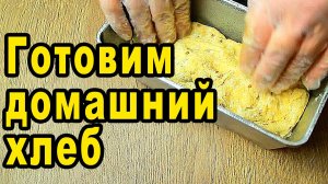 Рецепт домашнего хлеба / Простой рецепт / Вкусный хлеб в печке, духовке