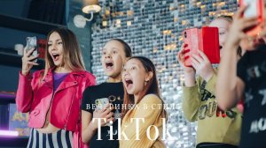 TikTok-вечеринка