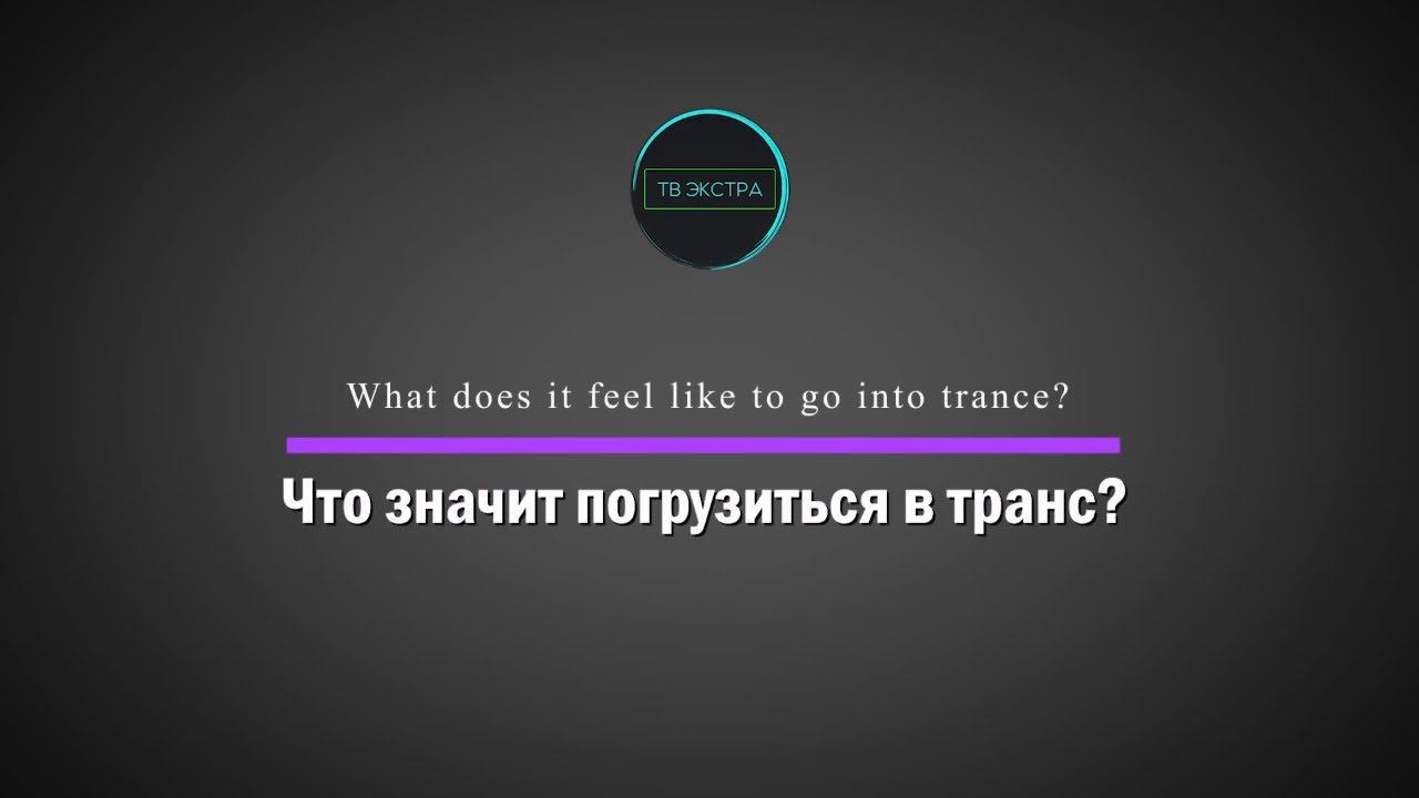 Долорес КЭННОН: Что значит погрузиться в транс