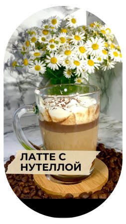 Латте с нутеллой - невероятно вкусно и просто. #shorts #reels #рецепты #готовим #кофе #кофеникана