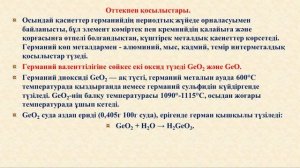 Кабылбекова Б Н    Германийдің және оның қосылыстарының физика химиялық қасиеттері