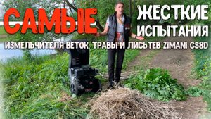 Самый крутой для ДАЧИ! Измельчитель веток, травы, листьев и плодовых ZimAni CS8D