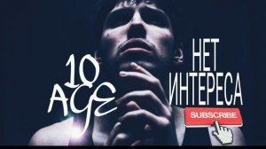 10 age – Нету интереса (Hd remix/bass 2021)