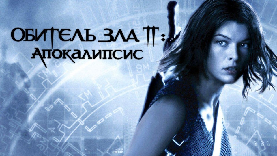 Обитель зла 2: Апокалипсис (фильм, 2004)